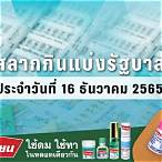 ตรวจหวยรัฐบาล16/12/65